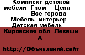 Комплект детской мебели “Гном“ › Цена ­ 10 000 - Все города Мебель, интерьер » Детская мебель   . Кировская обл.,Леваши д.